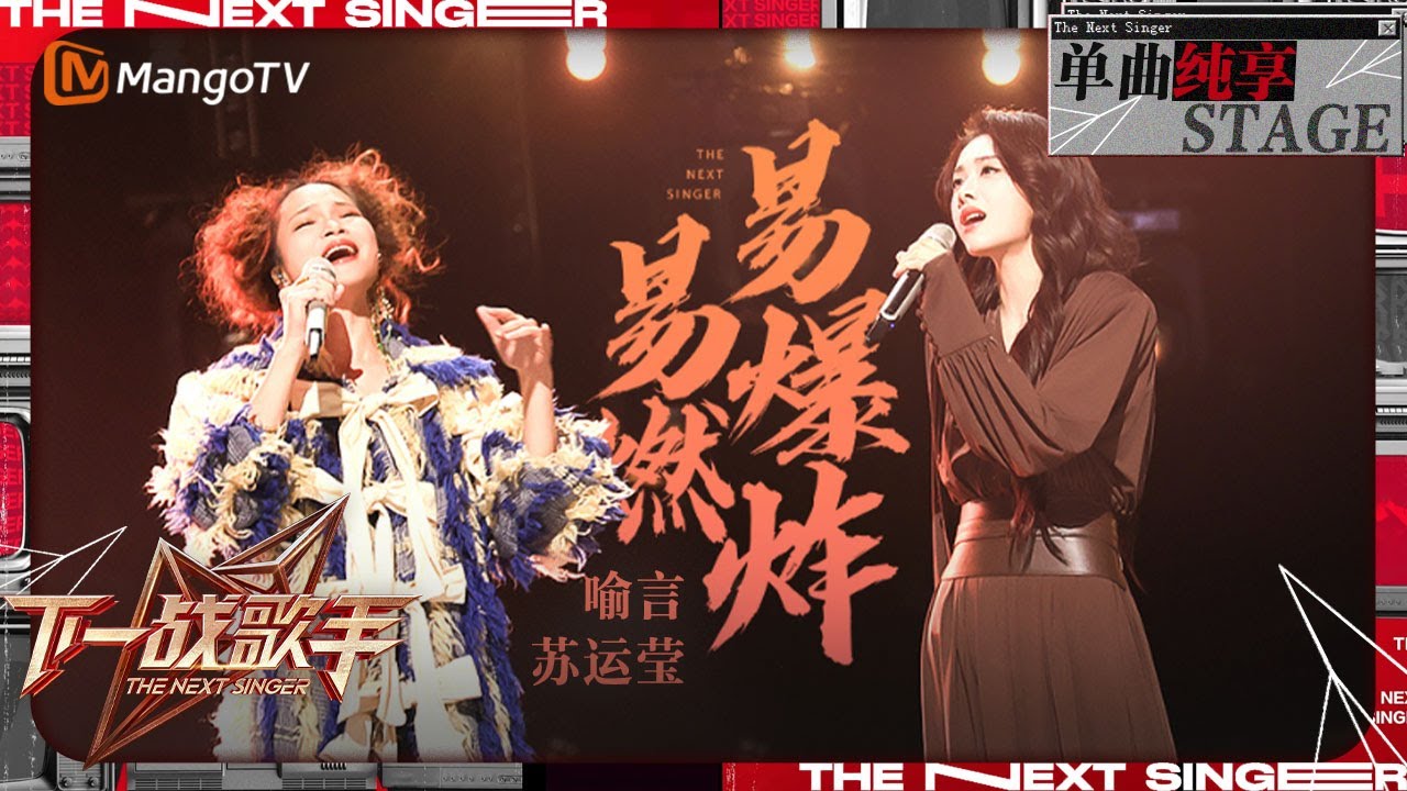 【下一战歌手·纯享】#苏运莹 #喻言  合作舞台《#易燃易爆炸 》 两人高音的穿透力绝了 | The Next Singer EP08 | MangoTV Music