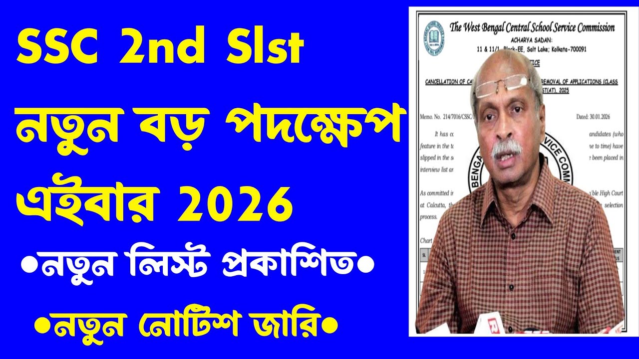 ব্রেকিং🔥SSC 2nd Slst নতুন লিস্ট[💥Official]New Notice[নতুন জল্পনা]SSC 2nd Slst New Update 2026