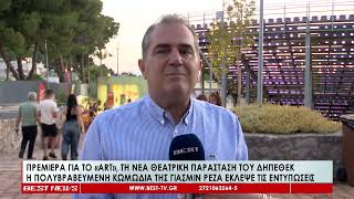 Πρεμιέρα για το «ART», τη νέα θεατρική παράσταση του ΔΗΠΕΘΕΚ,  Η πολυβραβευμένη κωμωδία της Γιασμίν