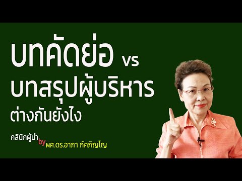 บทคัดย่อ Abstract คืออะไร สำคัญยังไง แตกต่างจากคำนำ-บทสรุปผู้บริหารอย่างไร/ผศ.ดร.อาภา ภัคภิญโญ