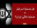 هل نسبة ضحايا الحرب مع اسرائيل نسبة ضحايا الحرب مع ايران