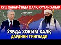 ХУШ ХАБАР-ЎЗБДА ХАЛҚ КУТГАН ЯНГИЛИК.ЎЗБДА ХОКИМ ХАЛҚ ДАРДИНИ ТИНГЛАДИ.