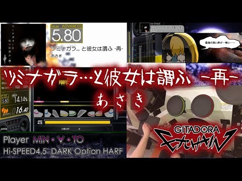 [GITADORA] ツミナガラ…と彼女は謂ふ -再- (DRUM,ADVANCED,Lv5.80)