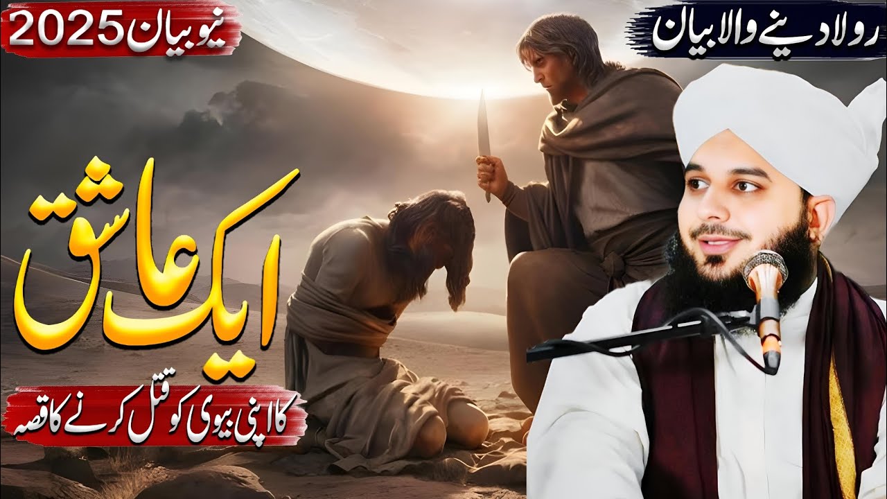 💔 Aik Aashiq Ka Apni Biwi Ko Qatal Karne Ka Waqia | Emotional Bayan By Peer Ajmal Raza Qadri 2025 💔