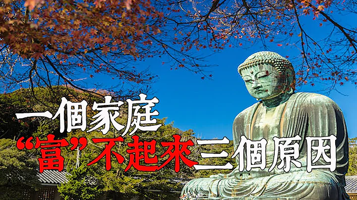 一个家庭“富”不起来的三个原因，有一个，就要反思一下了！【佛语】 - 天天要闻