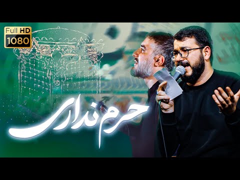 سید محمدرضا نوشه ور و محمدحسین پویانفر نماهنگ حرم نداری سالروز تخریب بقیع