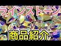 【ラインストーン】アクリル製ソーオンストーンのご紹介です！