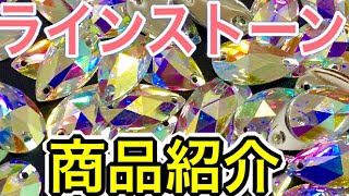 【ラインストーン】アクリル製ソーオンストーンのご紹介です！