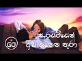 සැරයටියෙන් අපි යනෙන තුරා | Sarayatiyen Api Yanena Thura | Cover | Lyrics | GO Channel 88