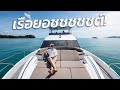 สองวันหนึ่งคืน บนเรือยอชต์ร้อยล้าน!! 🛥