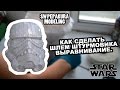 How to make storm trooper helmet. Урок №3 Укрепление