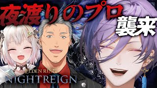 【ELDEN RING NIGHTREIGN】王の方々と往く~完全初見常夜グノスター~【榊ネス/にじさんじ】