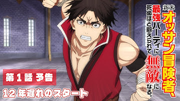 TVアニメ『新米オッサン冒険者、最強パーティに死ぬほど鍛えられて無敵になる。』第1話「12年遅れのスタート」予告映像