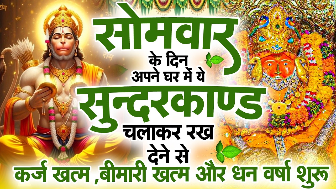 सुन्दरकाण्ड का ये चमत्कार घर मे चलाकर रखे कर्ज खत्म, बीमारी खत्म धन वर्षा शुरू #sunder_kand #Hanuman