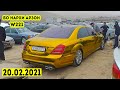 Мошинбозори Душанбе (20.02.2021) Нархи Mercedes W221,Ваз 2107,Opel Astra,Volkswagen
