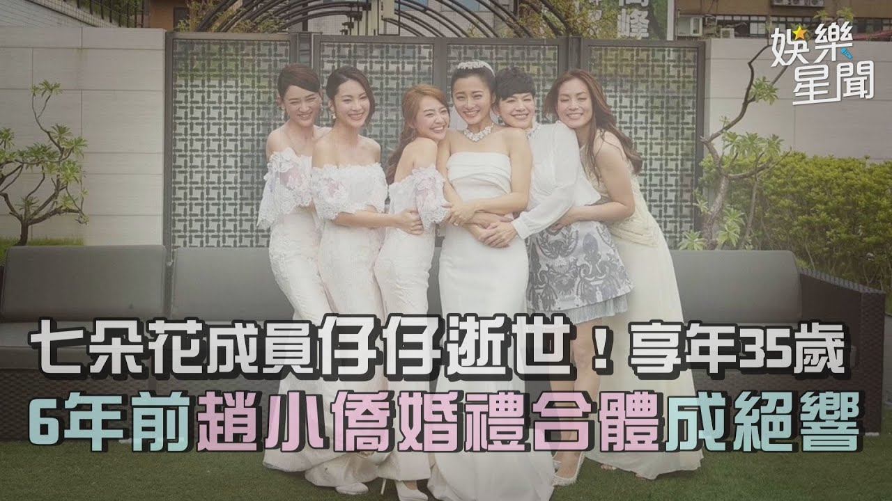 七朵花成員仔仔逝世！享年35歲　6年前趙小僑婚禮合體成絕響｜三立娛樂星聞
