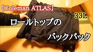 【コールマン】ロールトップのバックパックを買ってみた！【アトラス】