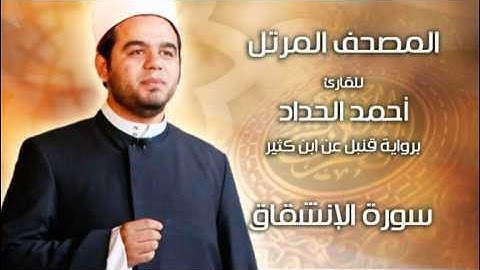 سورة الانشقاق برواية قنبل عن ابن كثير بصوت الشيخ أحمد الحداد Sheikh Ahmed Elhadad