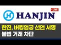 2025년 한진, 국내 최초 버킹엄궁 선언으로 지속 가능 경영