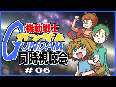 【 同時視聴会 】 機動戦士ガンダム 初代  同時視聴会 #6 【 茂茶丸プー太 】