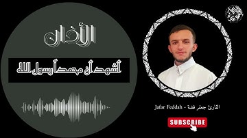 أذان الجمعة ... مقام الكرد بصوت القارئ جعفر فضة 💚