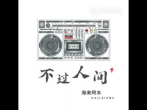 不过人间