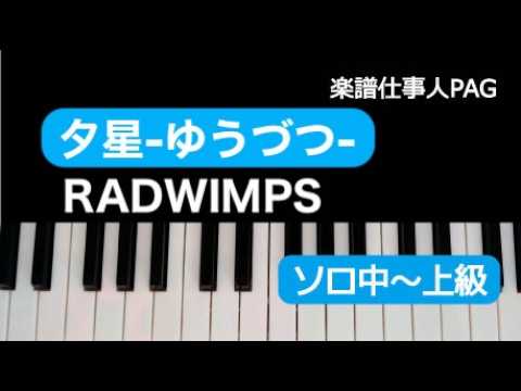 夕星-ゆうづつ-(ピアノソロ中〜上級) (映画『汝、星のごとく』主題歌) - RADWIMPS