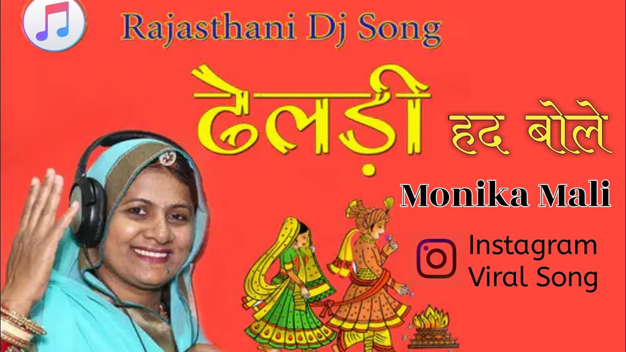 Dheldi Had Bole Marwadi Song      Rajasthani Song 2023  SingerMonika Mali  PS Music