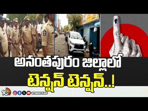 High Tension At Anantapur Dist | AP Polls 2024 | అనంతపురం జిల్లాలో టెన్షన్ టెన్షన్..! | 10TV News - 10TVNEWSTELUGU