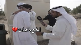 مذيع يسأل اخو الشهيد عبدالعزيز الرشيدي ، شوف كيف يبكي