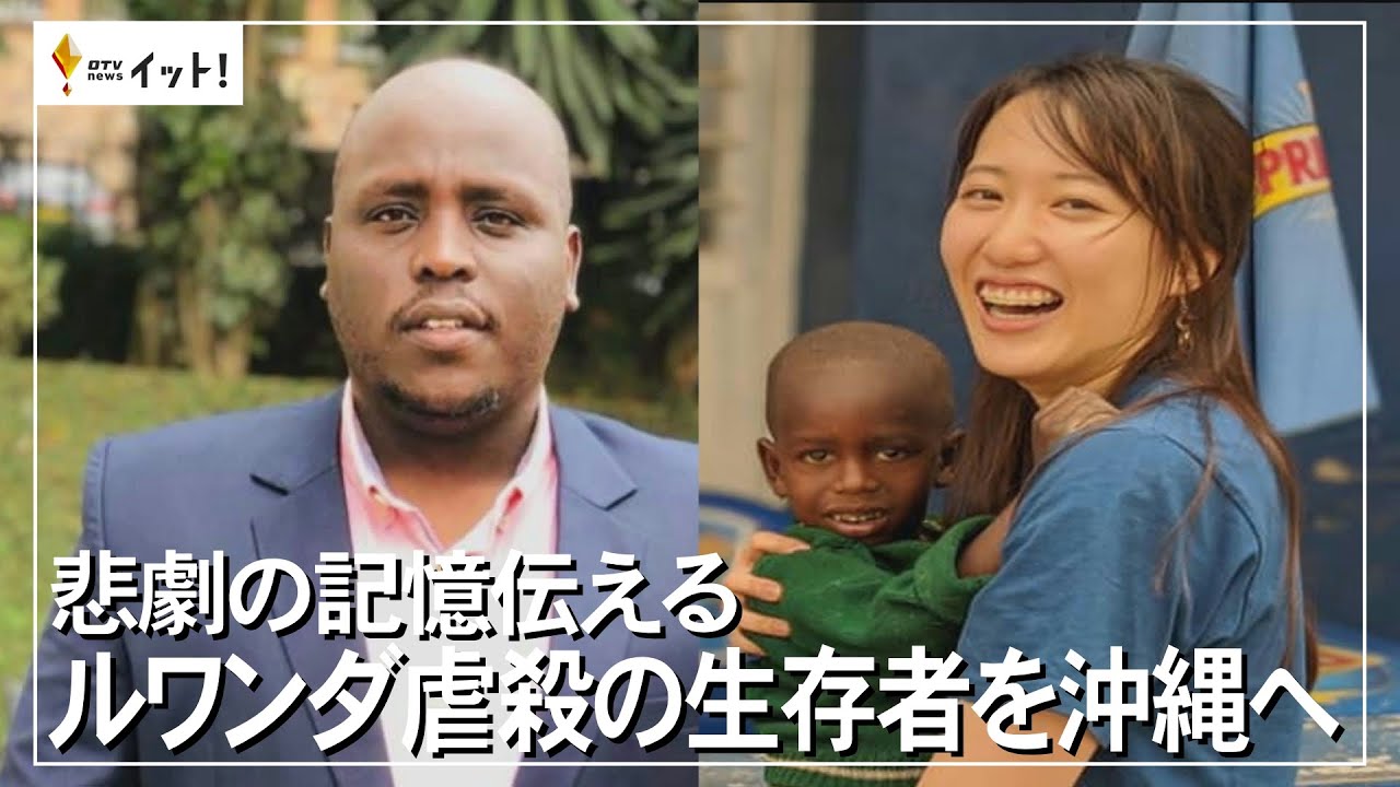 悲劇の記憶伝える ルワンダ虐殺の生存者を沖縄へ 2024/3/12放送 - YouTube