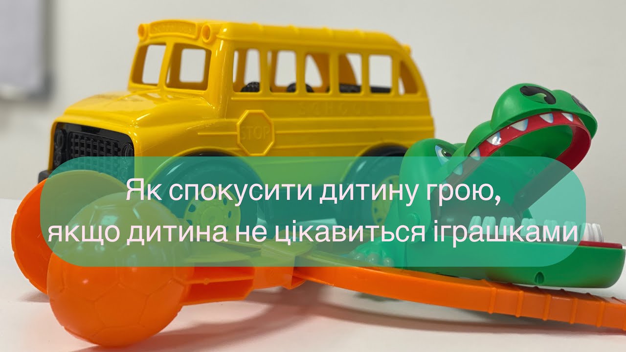 Як розвивати гру у дітей з РАС та іншими станами | чому важливо дбати про гру дитини