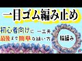 初心者向け 一目ゴム編み止め(輪編み) 一工夫で最後まで簡単!! とじ針を使う伸びる伏せ止めの説明【棒針編み・輪針】