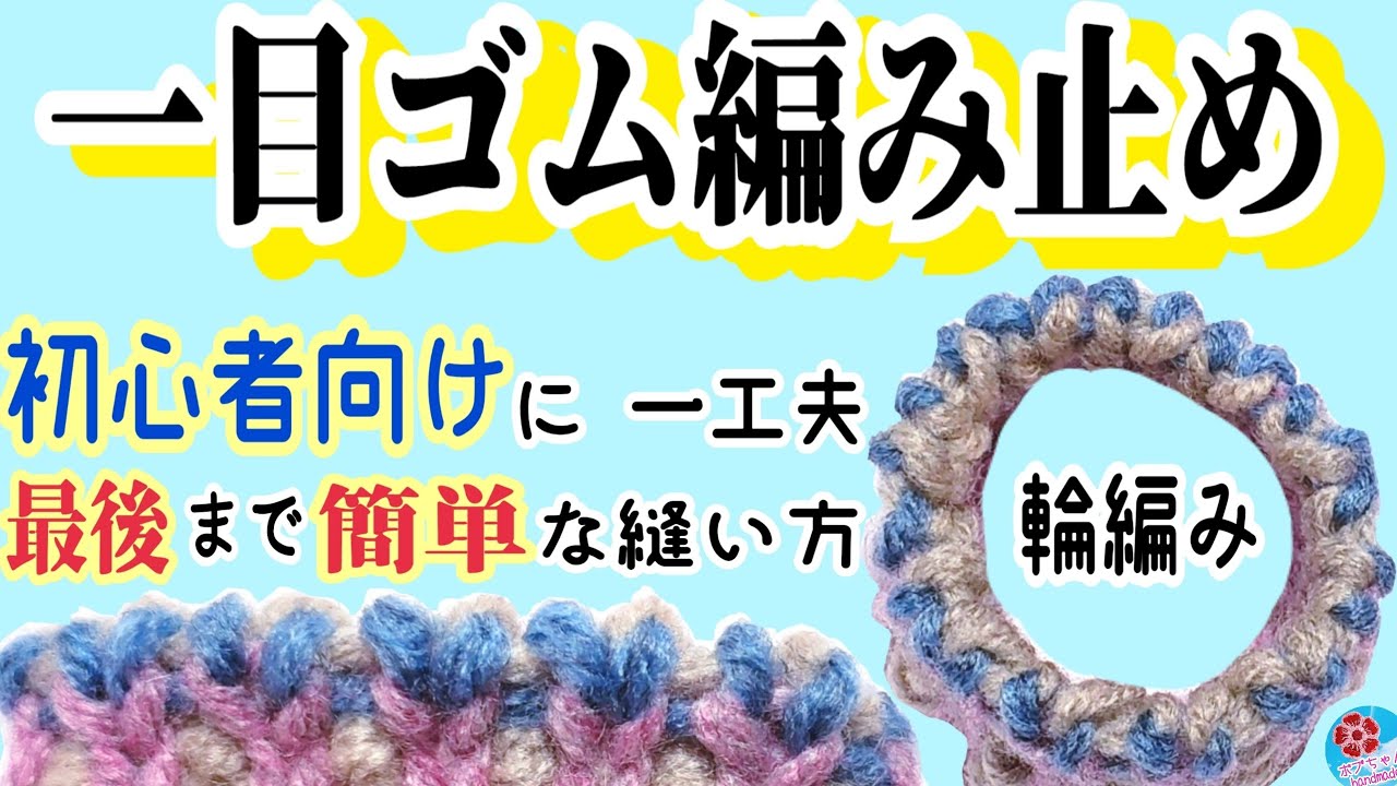 初心者向け 一目ゴム編み止め(輪編み) 一工夫で最後まで簡単!! とじ針を使う伸びる伏せ止めの説明【棒針編み・輪針】