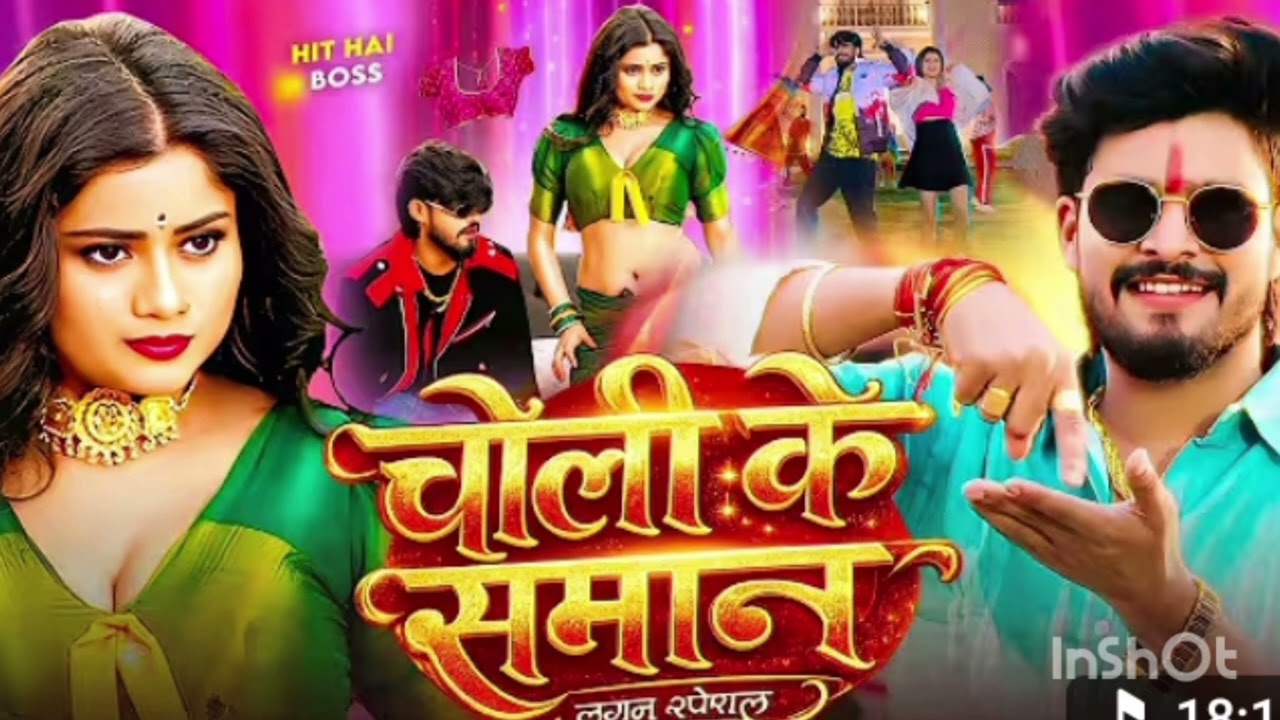 चोली के समान #Ashish yadav का आ गया इस बात का बबाल सॉन्ग/choli ke saman