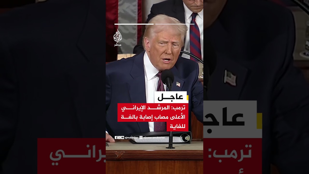 عاجل | ترمب لـ "إن بي سي":  المرشد الإيراني الأعلى مصاب إصابة بالغة للغاية