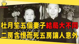 上海皇帝杜月笙63歲離世，留下五個妻子結局大不同，二房含恨 ... 