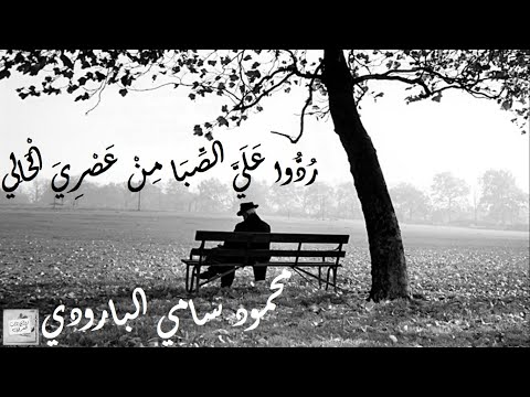 محمود سامي البارودي ر د وا ع ل ي الص ب ا م ن ع ص ر ي ال خ ال ي