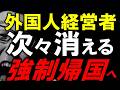 【衝撃】ついに入管が〇〇〇〇対策を始めました…外国人経営者が大量不許可へ