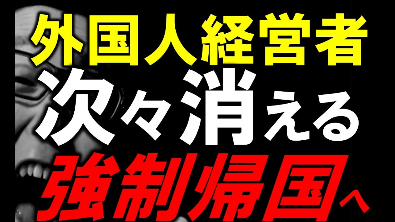 【衝撃】ついに入管が〇〇〇〇対策を始めました…外国人経営者が大量不許可へ
