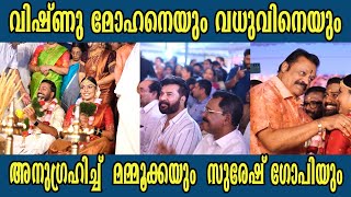 Director Vishnu Mohan Marriage Full Video | Meppadiyan Movie Director Wedding Full Video #mollywood