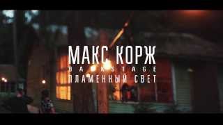 Макс Корж - Пламенный свет