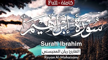 سورة إبراهيم (كاملة) تلاوة عطرة تطمئن لها القلوب 🤍😴 || بصوت القارئ ريان المحيسني