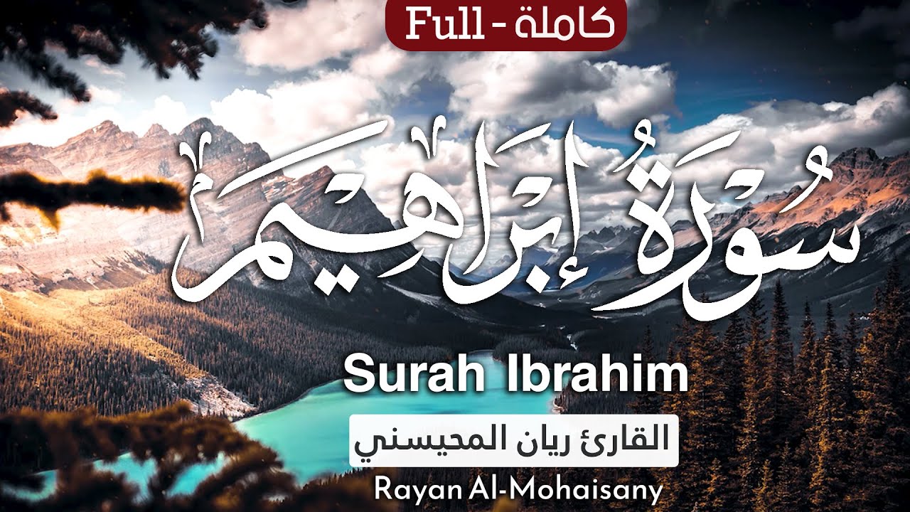 سورة إبراهيم (كاملة) تلاوة عطرة تطمئن لها القلوب 🤍😴 || بصوت القارئ ريان المحيسني