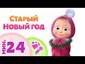 СТАРЫЙ НОВЫЙ ГОД 🎄❄️ Маша и Медведь 🐻 TaDaBoom песенки для детей 🎶 Китайский Новый Год