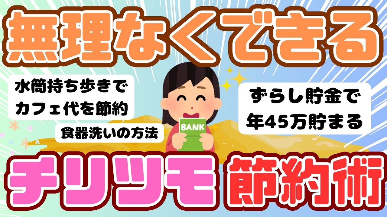 【節約術】無理なくできるチリツモ節約を教えてくださいガルちゃんまとめ）【ゆっくり】