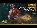 زي الكتاب مابيقول القراصنة رحلة البحث عن الذهب في أعالي البحار 