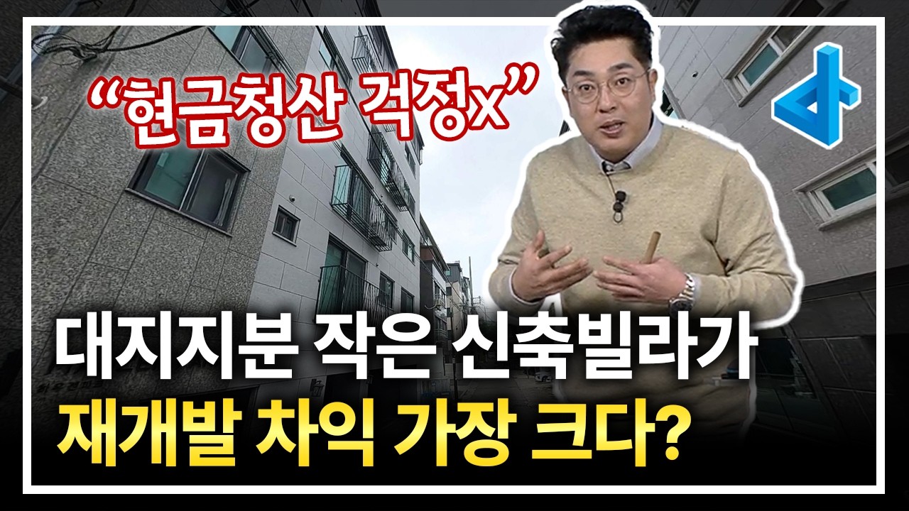 재개발 대지지분에 대한 오해와 진실, 지분이 작은 신축이 가장 유리하다