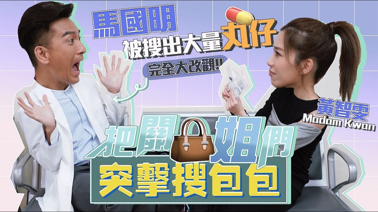 突擊搜包包｜小馬芷若再合體😌｜趙希洛揭發我係接吻高手!?💋😅