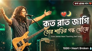 কত রাত জাগি তোর শাড়ির গন্ধ খোঁজে | koto rat jagi vairal song|  Bangla folk song 2026 | arbaijid |  screenshot 2